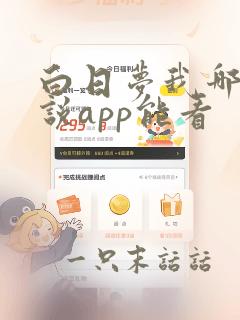 白日梦我哪个小说app能看