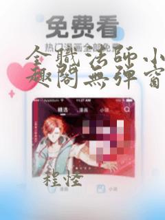 全职法师小说笔趣阁无弹窗