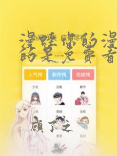 漫蛙你的漫画真的是免费看吗