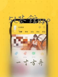 51茶馆app