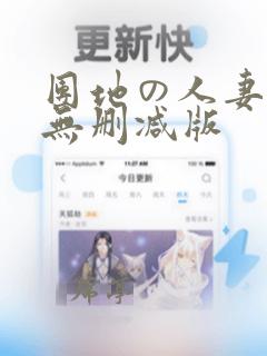 团地の人妻秘密无删减版