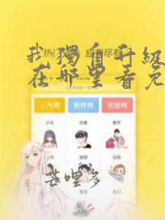 我独自升级漫画在哪里看免费