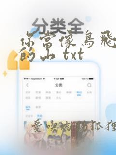 你当像鸟飞往你的山 txt