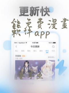 能免费漫画大全软件app