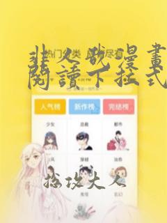 非人哉漫画免费阅读下拉式快看漫画