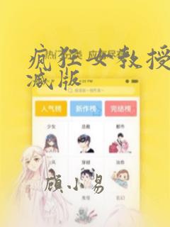 疯狂女教授无删减版