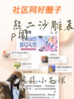 熊二沙雕表情包p图