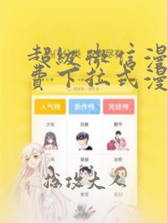 超级微信漫画免费下拉式漫画星球