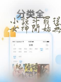 小说斗罗从俘获女神开始无敌全集下载