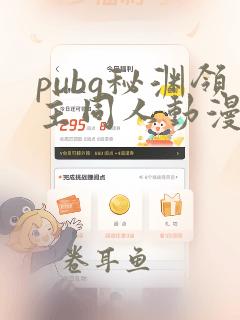 pubg秘渊领主同人动漫免费观看