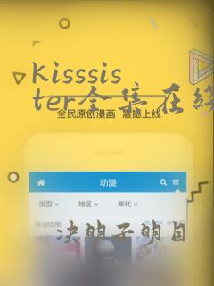 kisssister全集在线观看动漫