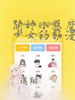 关于小恶魔触手少女的动漫电影2016年以前的