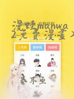 漫蛙manwa2免费漫画入口