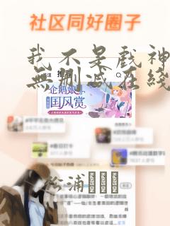 我不是戏神小说无删减在线阅读