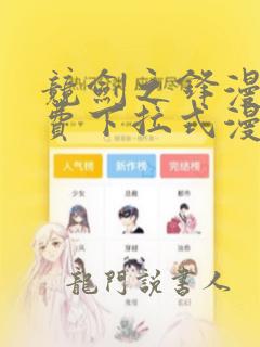 竞剑之锋漫画免费下拉式漫画