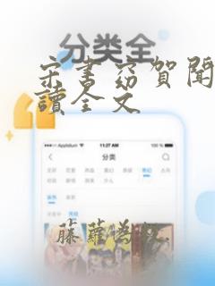 宋书窈贺闻声阅读全文