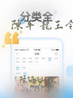 陈平 龙王令