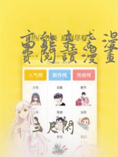 高能来袭漫画免费阅读漫画