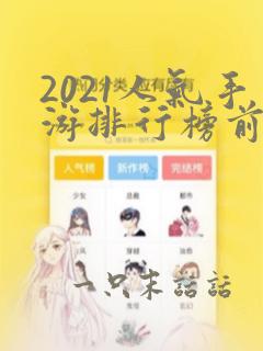 2021人气手游排行榜前十名