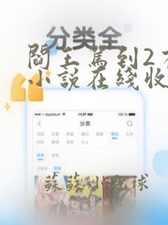 阎王驾到2有声小说在线收听