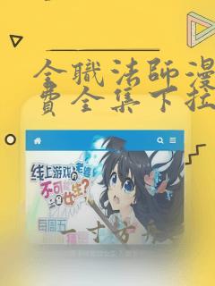 全职法师漫画免费全集下拉式六漫画