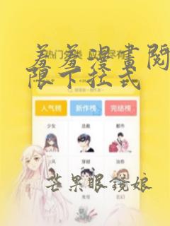 羞羞漫画阅读无限下拉式