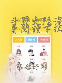 斗罗大陆漫画免费阅读下拉式漫画