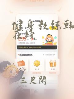 健身教练韩漫画在线