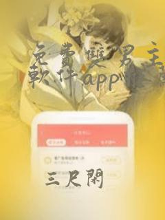 免费双男主漫画软件app推荐