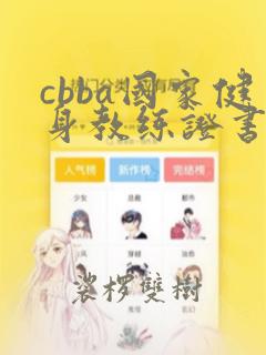 cbba国家健身教练证书多少钱