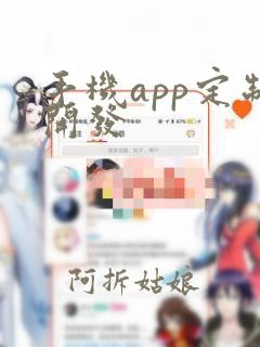 手机app定制开发