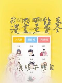 我不可能喜欢他漫画免费全集