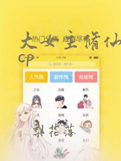 大女主修仙文有cp