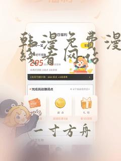 韩漫免费漫画在线看网站