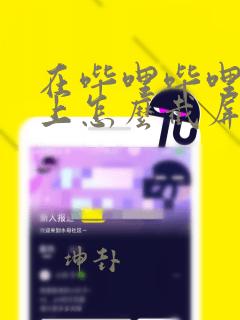 在哔哩哔哩漫画上怎么截屏