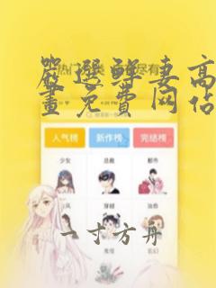 严选鲜妻高清漫画免费网站