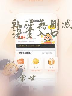 韩漫无删减免费漫画入口