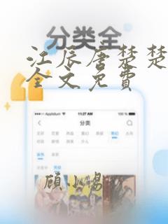 江辰唐楚楚小说全文免费