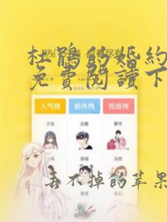 杜鹃的婚约漫画免费阅读下拉式六漫画星球