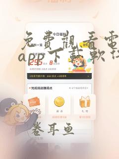 免费观看电视剧app下载软件推荐