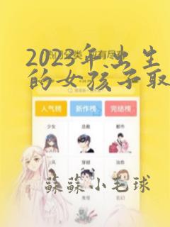 2023年出生的女孩子取名字