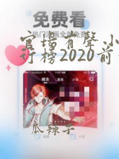 官场有声小说排行榜2020前十名