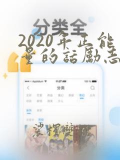 2020年正能量的话励志的语句