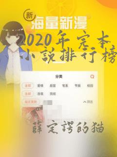 2020年完本小说排行榜前十名