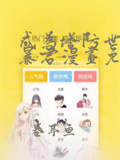 成为塔防世界的暴君漫画免费