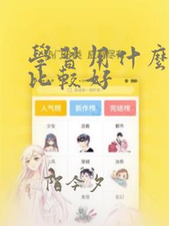 学习用什么软件比较好