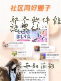 哪个软件能看道诡异仙