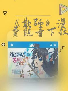 《欺师》漫画免费观看下拉式漫画