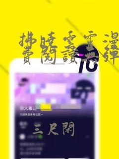 拂晓云霄漫画免费阅读无弹窗