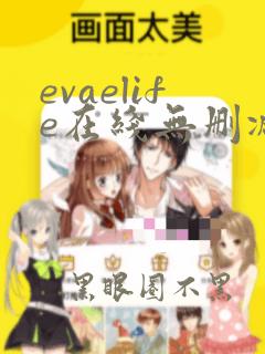 evaelife在线无删减观看